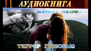 ВИКТОРИЯ ТОКАРЕВА  quotТЕРРОР ЛЮБОВЬЮquot  АУДИОКНИГА [upl. by Haye351]