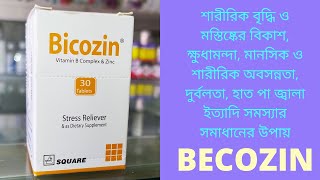 Bicozin TabletVitamin B Complex amp ZincBicozin tab usesভিটামিন বি কমপ্লেক্স ট্যাবলেট উপকারিতা [upl. by Eerac]