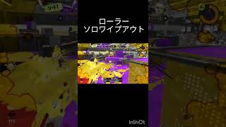 ローラーソロワイプアウト！ スプラトゥーン3 スプラ3 スプラ ローラー ゲーム [upl. by Niawtna621]