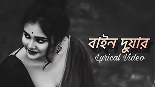 বাইন দুয়ার দি  Bain Duar Di  Hridoy Khan ft Panna  Lyrical Video [upl. by Adnol35]