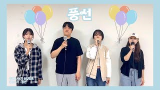 서울교대 BELCANTO 풍선  동방신기  44기 새내기 프로젝트 [upl. by Notluf]