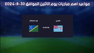 مواعيد اهم مباريات يوم الاثنين الموافق 292024 [upl. by Airamasor]