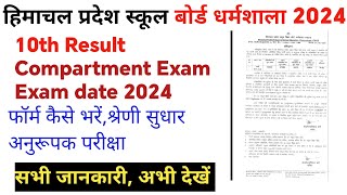 hpbose 10th compartment exam result  hpbose 10th class Result 2024  hpbose latest news today [upl. by Phira]