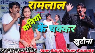 Ramlal New Stage Show Comedy Khutauna  रामलाल कन्या के चक्कर  पारिवारिक कॉमेडी video viral [upl. by Edra]