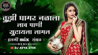 तुझी घागर नळाला लाव  Tuzi Ghagar Nalala Lav DJ Mix  Dj AVYA 2706  जागझालय सारं गाव [upl. by Aniraz]