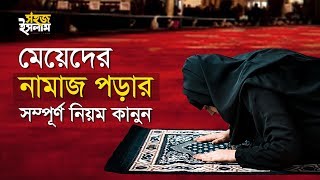 মেয়েদের নামাজ পড়ার সম্পূর্ণ নিয়ম কানুন  How To Pray Namaz For Women  Perform Salah in Bengali [upl. by Eltsryk]