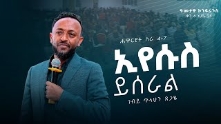 2016 አመታዊ ኮንፈረንስ DAY 6  quotኢየሱስ ይሰራልquot  ነብይ ጥላሁን ጸጋዬ  Tilahun Tsegaye  ነሀሴ 25 ቀን 2016 ዓም Geja KHC [upl. by Delwin]