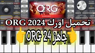 تحميل اورك  24 ORG جاهز   ORG 2024 VIP [upl. by Ordisy]