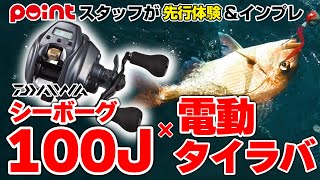 【最速インプレ】シーボーグ100Jを先行体験！電動タイラバで良型マダイ連発！【ダイワ新製品】 [upl. by Ahsein]