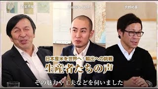 「日本産米を世界へ！」輸出への挑戦 生産者達の声 [upl. by Selestina104]