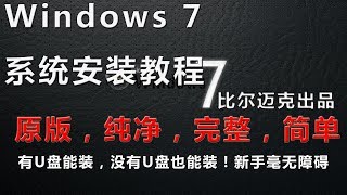 迈克教你最纯净安装系统方法，WIN7WIN10通用，U盘能装，没有U盘也能装！比尔迈克出品。献给海外华人，系統重灌教程。 [upl. by Aleydis]