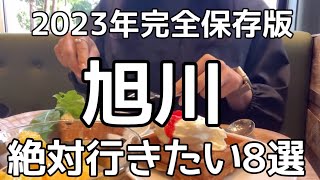 【北海道旅行】2023年『旭川』絶対行きたい8選 HOKKAIDO ASAHIKAWA [upl. by Aissej]