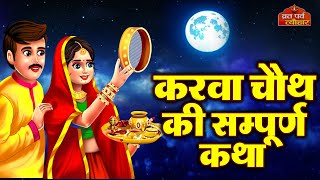 Karva Chauth Katha  करवा चौथ की कहानी  करवा चौथ व्रत कथा  Karwa Chauth Ki Kahani 2024 [upl. by Ahsoyem692]