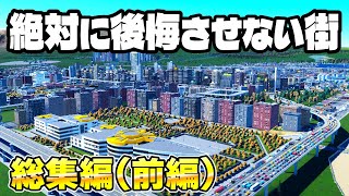 【総集編前編】全市民を幸せにする絶対に後悔させない街づくり【Cities SkylinesⅡシティーズスカイライン2】実況プレイ一気見 [upl. by Earaj]