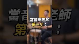 音樂老師 音樂人 耳塞 上課 新歌 爵士鼓 爵士鼓教學 台中市 鼓手 drum drumcover drummer drumscoreworld [upl. by Adneram]