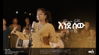 Hanna Tekle quot እንደ ሰውquot Endesew ሀና ተክሌ 2022 [upl. by Assenaj]