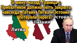 Граница с Прибалтикой должна быть закрыта навсегда Латвия Литва и Эстония потеряли берега [upl. by Okechuku]