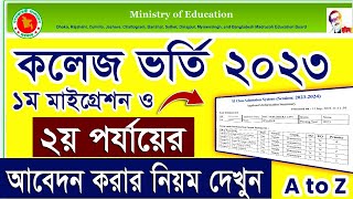 ২য় পর্যায় আবেদন নিয়ম  XI Class 2nd time apply System  HSC Admission 1st Migration amp 2nd Time apply [upl. by Intosh]