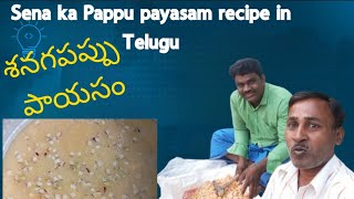 శనగపప్పు పాయసంsenagappa recipe in Teluguukoannavlogs [upl. by Aerahs924]