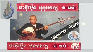 Japey Khmer រឿងបុទុមវង្ស​ 1 ចប់  លោកតា ម៉ម សុន  Butom VongChapey Dong vengJapey [upl. by Alil]