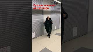 пуховик оптовыйсклад пуховикиоптом пуховики пуховикизимние пуховикизима поставщики топ [upl. by Khorma]