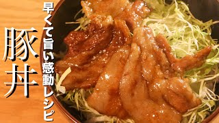 【豚丼】調理時間たったの15分で超美味しい豚丼が作れます [upl. by Auj478]