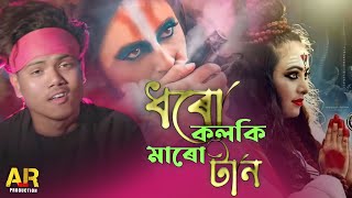 Dharo kolki Maro tan New Year Bangla hit songellbaba song 2022ell babaAR Moni Production [upl. by Daub]