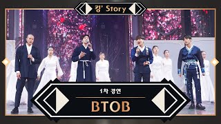 킹’ Story BTOB비투비  그리워하다 Theatre Ver 1차 경연 [upl. by Ahsienak]