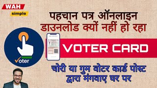 voter id card Download kyu nahi ho raha hai  kaise kab aur ghar par by post kaise mangwaye voter [upl. by Alasdair952]