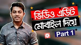 মোবাইলে ভিডিও এডিট করুন  Mobile Video Editing Tutorial Bangla  Part 1  ST Unique Tech [upl. by Eelrak]