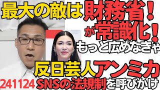 「庶民の最大の敵は財務省！」が常識化、批判が15倍に爆増 これをもっと広めなきゃ／反日芸人アンミカ、SNS法規制を呼びかけ、兵庫知事選でSNSに敗北したテレビに言わされてんのかな 241124 [upl. by Marsha]