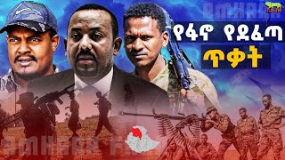 🅶🅼🅽 ኤርትራ ፋኖን ትደግፋለች？ የፋኖ የደፈጣ ጥቃት በባህር ዳር  አቶ ታዬ ደንድአ ምን እያሉ ነው？ ጉባኤው መንግስትን ከሰሰ [upl. by Huey258]