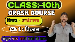 विकास  Development  Chapter1Class 10 Social Science  Economics 10th class Chapter1 crash course [upl. by Hungarian]