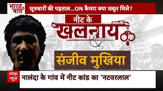 NEET Controversy पेपर लीक के वो तीन अड्डेजहां से बर्बाद हुआ देश का भविष्य  ABP News [upl. by Lahey]