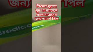 দুগ্ধবতী মায়েদের আদর্শ জন্মবিরতিকরণ পিল বা খাবার বড়ি পিল pill contraceptivepill জন্মবিরতিকরণ [upl. by Leeann]