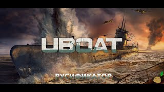 Как изменить язык в Uboat русификатор [upl. by Irianat]