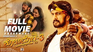 Kotigobba 3 Full movie HD  Kichcha Sudeepa  Madonna  Ashika  kannada new movie  Pressmeet SStv [upl. by Jenica162]