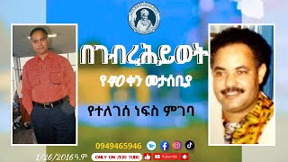 በብረሕይወት የ40 ቀን መታሰቢያ የተለገሰ ነፍስ ምገባ 1262016 ዓም emama zinash  Zeki Tube [upl. by Assela]