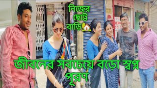 জীবনের সবচেয়ে বড়ো স্বপ্ন পূরণ নিজেদের একটা বাড়ি💖 [upl. by Menard750]