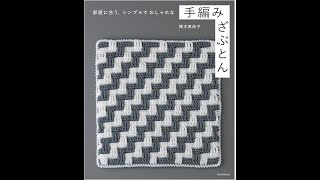 橋本真由子手工鉤針編織簡單時髦坐墊設計作品集 [upl. by Ramat943]