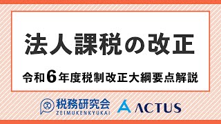 法人課税の改正【令和６年度税制改正大綱要点解説】 [upl. by Edyak]