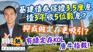 【2024終極收息攻略💰】政府零售基建債券🏗️保證35厘息🤑銀行年尾加定存息 贏面更高？問定存KOL唐牛 點揀好？！︱認購詳情︱唐牛︱AASTOCKS [upl. by Ecaj]