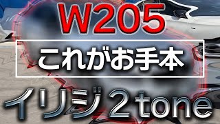 CクラスW205セダン イリジツートンで引き締まる！愛車カスタム紹介C200 前期 アバンギャルド AMGラインを自由にカスタム！ [upl. by Neelear]