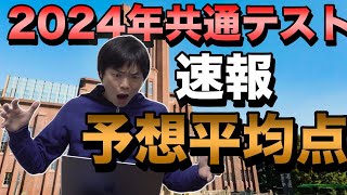 2024年共通テスト平均点予想【駿台ベネッセ・河合塾】 [upl. by Urbanus]