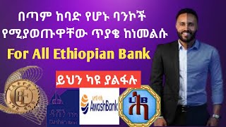 Aptitude exam for all Ethiopian Bank ባንኮች ላይ የማይቀሩ ጥያቄወችና መልሶቻቸው CBE of Ethiopia written Exam 2022 [upl. by Seta6]