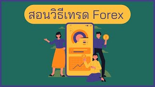 สอนวิธีเทรด Forex ตั้งแต่เริ่มต้น สมัคร ฝาก เทรด ถอน เหมาะกับมือใหม่ [upl. by Karalynn361]