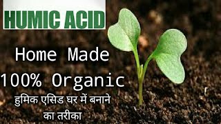 हुमिक एसिड घर में बनाने का तरीकाHome made humic acideorganic farmingkheti ki shan [upl. by Hough]