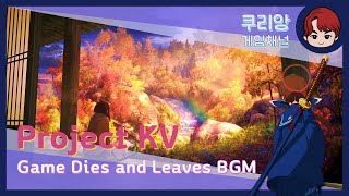 프로젝트 KV Project KV BGM 🍁 quot호랑이는 죽어서 가죽을 남기고quot [upl. by Gaal]