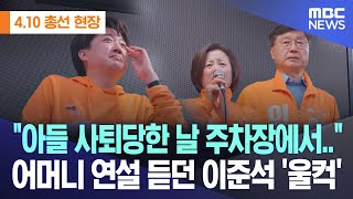 410 총선 현장 quot아들 사퇴당한 날 주차장에서quot 어머니 연설 듣던 이준석 울컥 20240409MBC뉴스 [upl. by Ahtiekal]