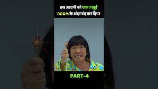 इस आदमी को एक जादुई ROOM के अंदर बंद कर दिया Part4 shorts [upl. by Aicsila]